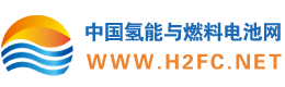 中国氢能与燃料电池网