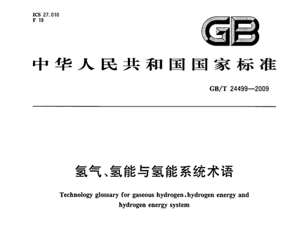 GBT 24499-2009 氢气、氢能与氢能系统术语