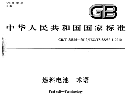 GBT 28816-2012 燃料电池 术语