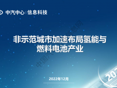 非示范城市加速布局氢能与燃料电池产业