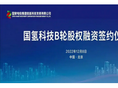 2022中国氢能装备&燃料电池汽车产业融资榜单