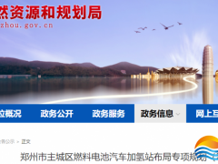 100座加氢站！河南省郑州市发布加氢站布局专项规划