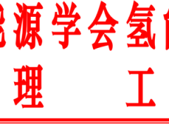 第20届全国氢能会议通知
