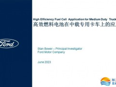 福特：高效燃料电池在中载专用车辆上的应用