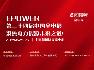EPOWER第二十四届中国全电展