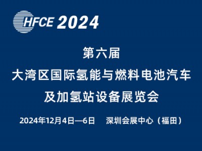 2024第六届大湾区国际氢能与燃料电池汽车及加氢站设备展览会