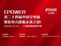 EPOWER第24届全电展及第二届液流电池技术发展论坛