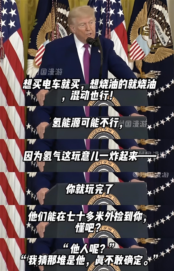 特朗普:买燃油车和电车都行 氢能源不行 炸后得去70米外找人