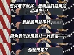 特朗普：买燃油车和电车都行 氢能源不行 炸后得去70米外找人