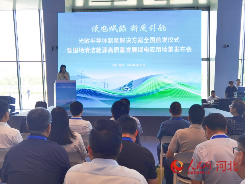 6月17日，2025年中国·廊坊国际经济贸易洽谈会期间，围场举办光敏半导体制氢解决方案全国首发仪式暨围场清洁能源高质量发展绿电应用场景发布会。人民网 朱延生摄