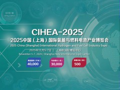2025中国（上海）国际氢能与燃料电池产业博览会
