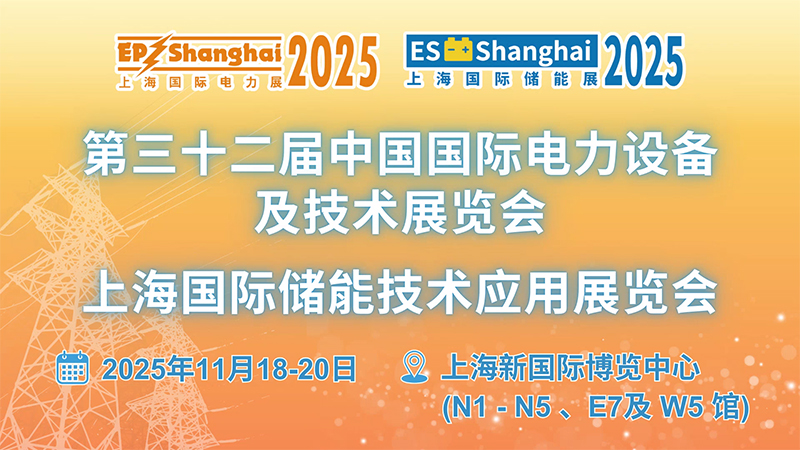 上海国际储能技术应用展览会 / 氢能展