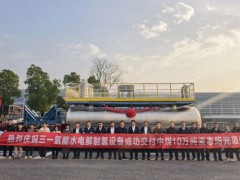 全球最大BOP系统发运，三一氢能助力中煤10万吨液态阳光项目