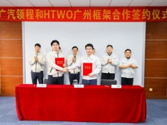 强强联合启新程｜HTWO广州与广汽领程签署战略合作备忘录