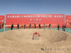 总投资50亿！四化建又一标杆级绿色甲醇项目正式开工