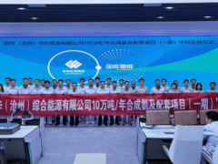 国华投资（氢能公司） “绿港氢城”绿氨项目一期建成中交