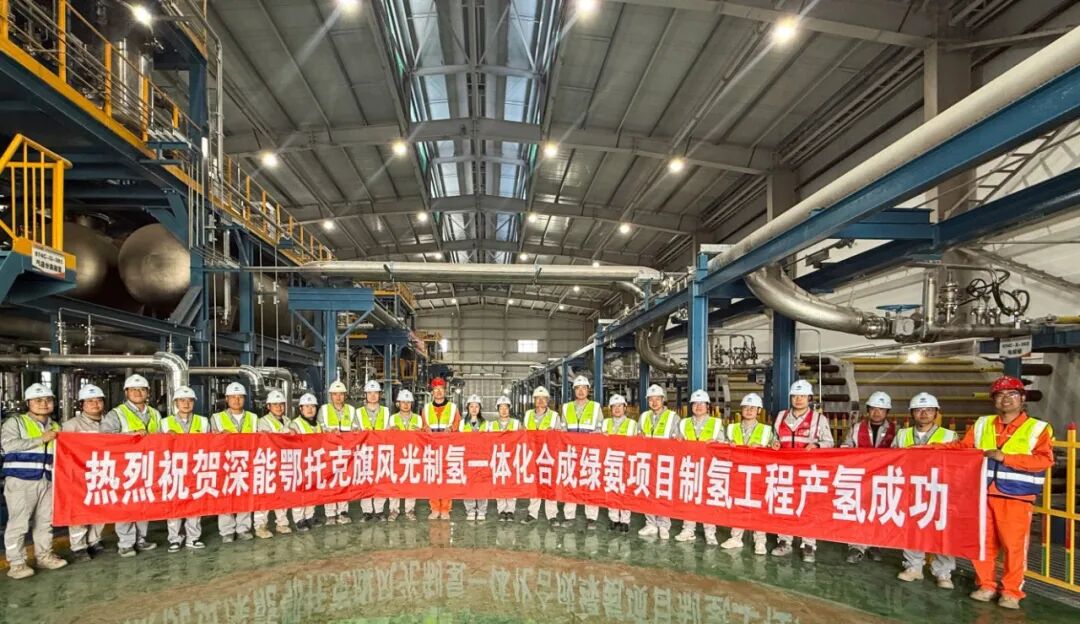 深能鄂托克旗风光制氢一体化合成绿氨项目制氢工程产氢成功1【校正】.jpg