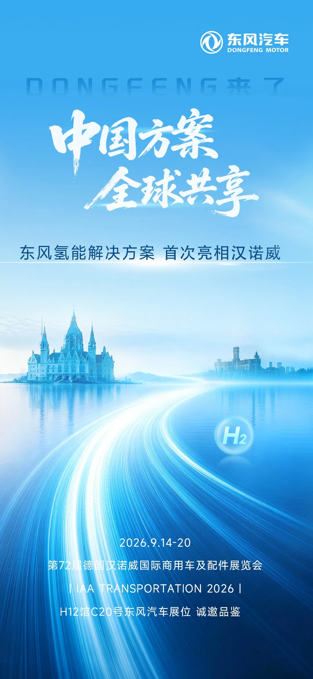 德国汉诺威  DONGFENG来了.jpg